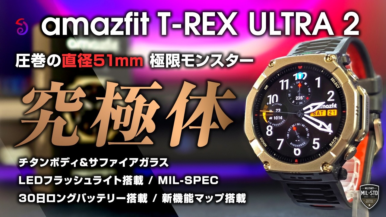 Amazfit T-Rex Ultra 2 レビュー 直径51mmのバケモノスマートウォッチ まさに究極体 進化したナビマップに注目 チタンボディ サファイアガラス 30日ロングバッテリー
