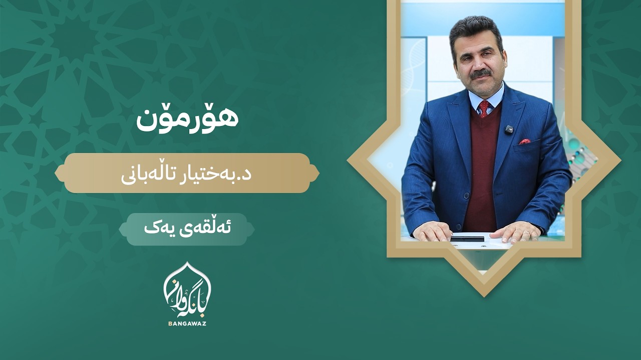 ھۆرمۆن - ئەڵقەی یەک