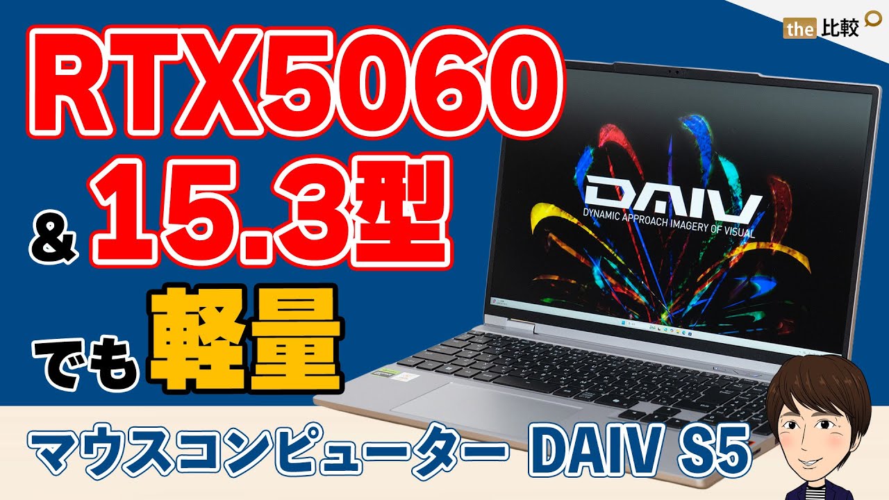 RTX5060＆15.3型でも軽量のクリエイター向けノートPC、マウス DAIV S5-A7G60SR-Aのレビュー
