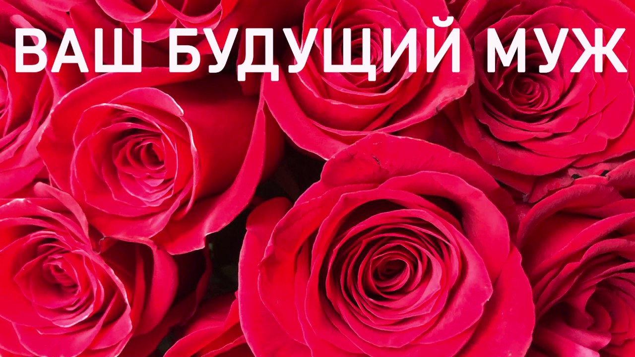 ВАШ БУДУЩИЙ МУЖ