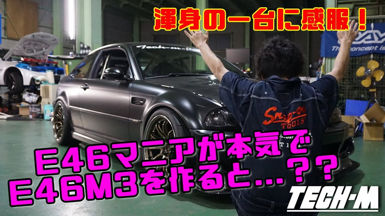 E46M3フリークのしゃっちょが作る珠玉の一台！ とっておきのチューニングが盛りだくさん！