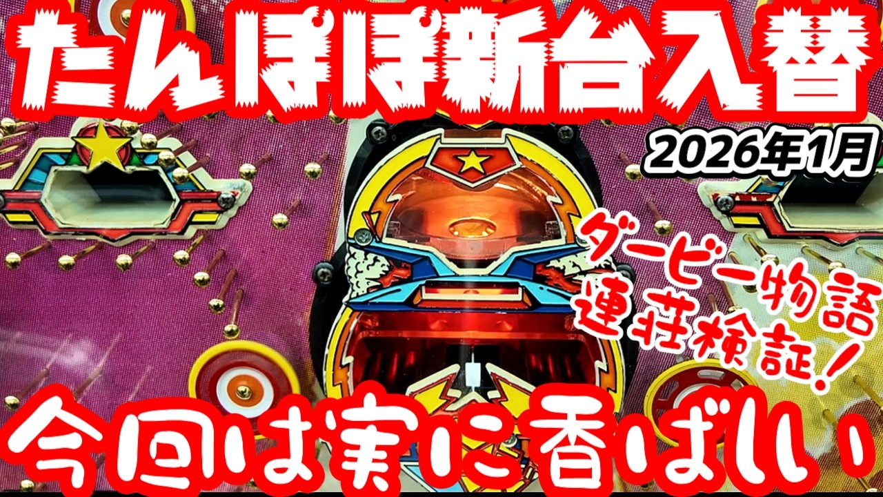 【ゲームセンターたんぽぽ】レトロパチンコ新台入替2026年　第一弾　誤り（スコーピオンは西陣　1982年）