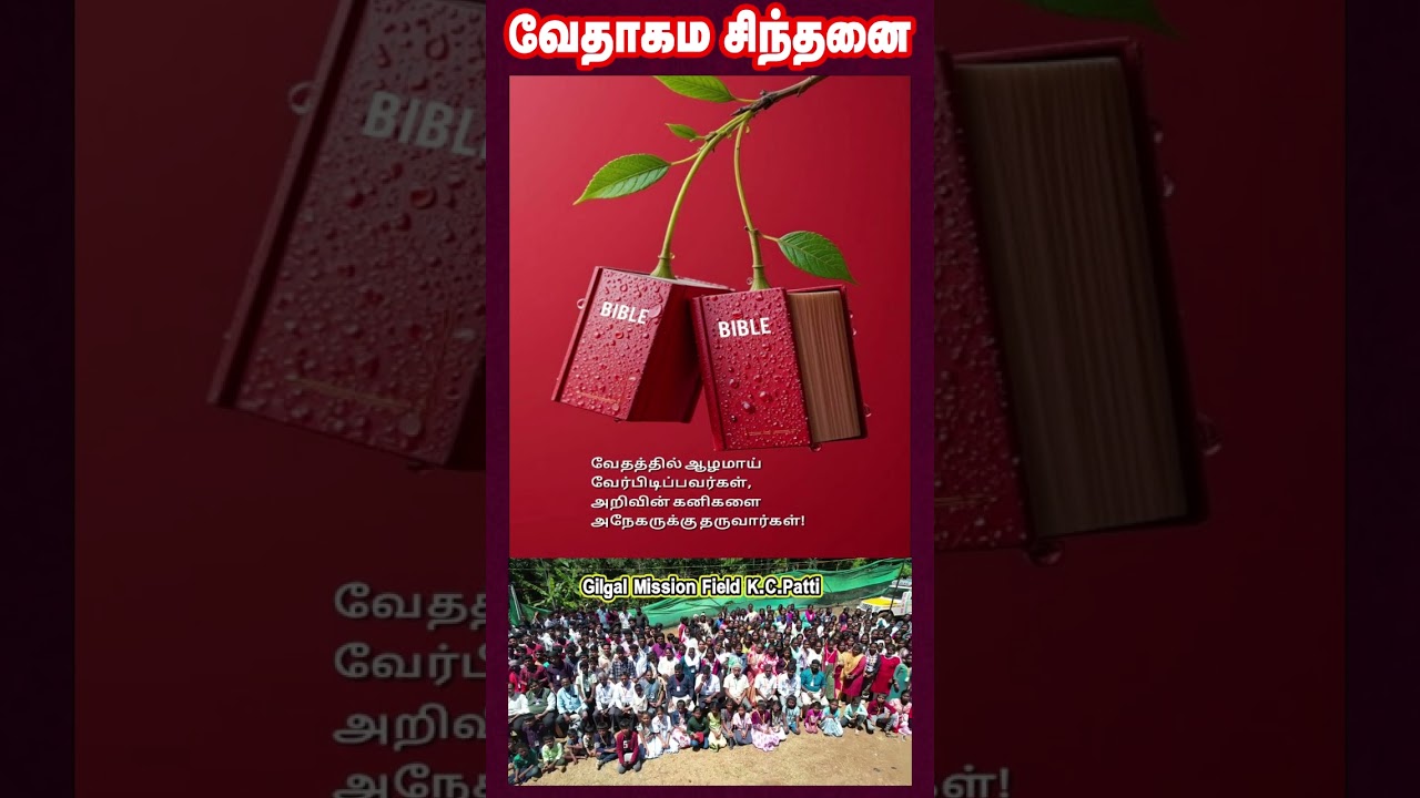 வேதாகம சிந்தனை  SHORTS | Tamil Christian 101 | Christian Message