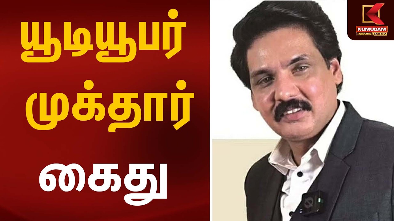 யூடியூபர் முக்தார் கைது | Youtuber Mukthar | Kumudam News