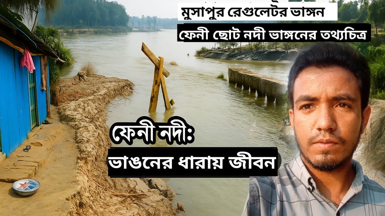 ফেনী নদীর ভাঙন: জীবনের যুদ্ধ। The Impact of Climate Change on Feni's Rivers।