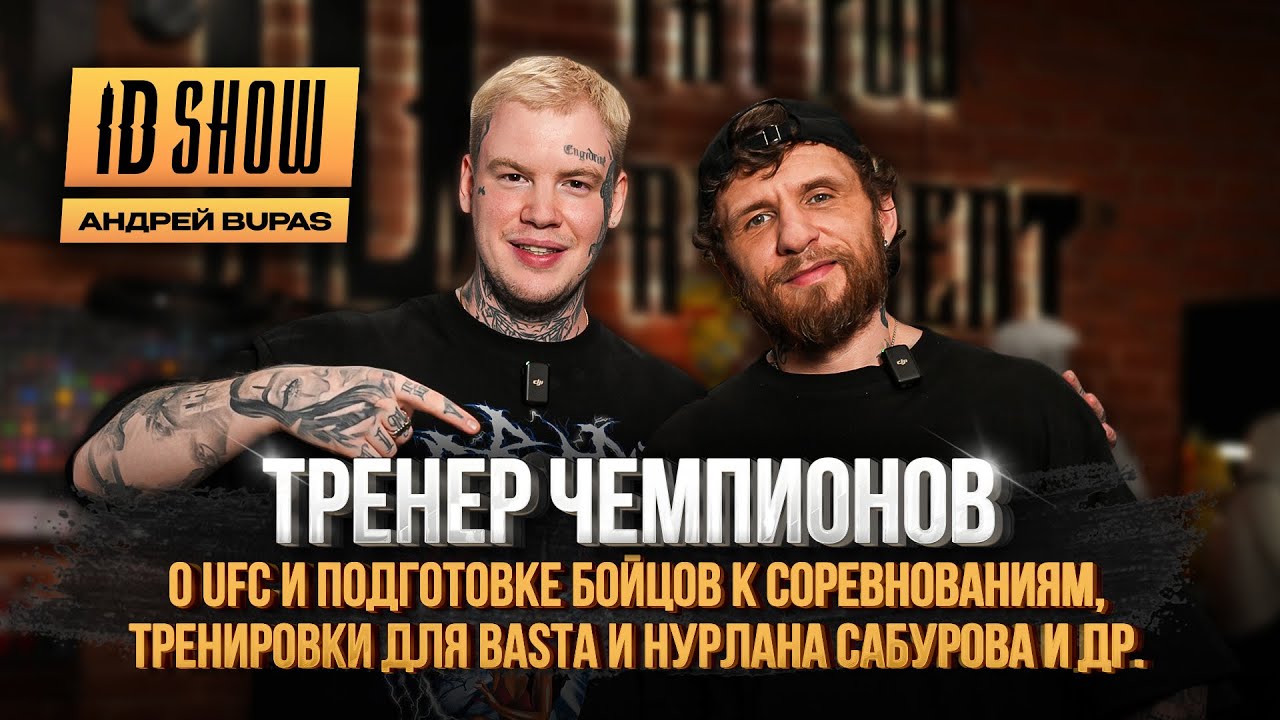 ID SHOW: Андрей Ивичук(BUPAS) - тренер чемпионов, о UFC и подготовке бойцов. Тренировки для звезд.
