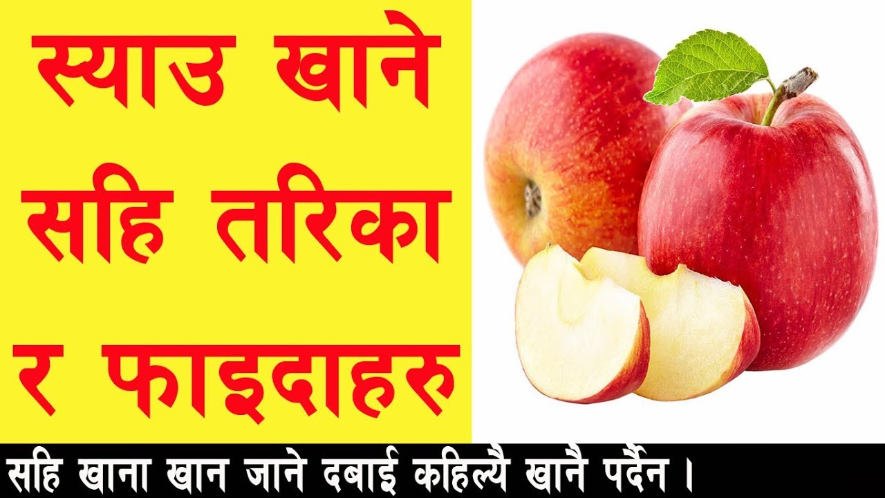 स्याउ खाने सहि तरिका र फाइदाहरु II Health Benefits Of Apple II Health Care Tips II By Yogi Prem