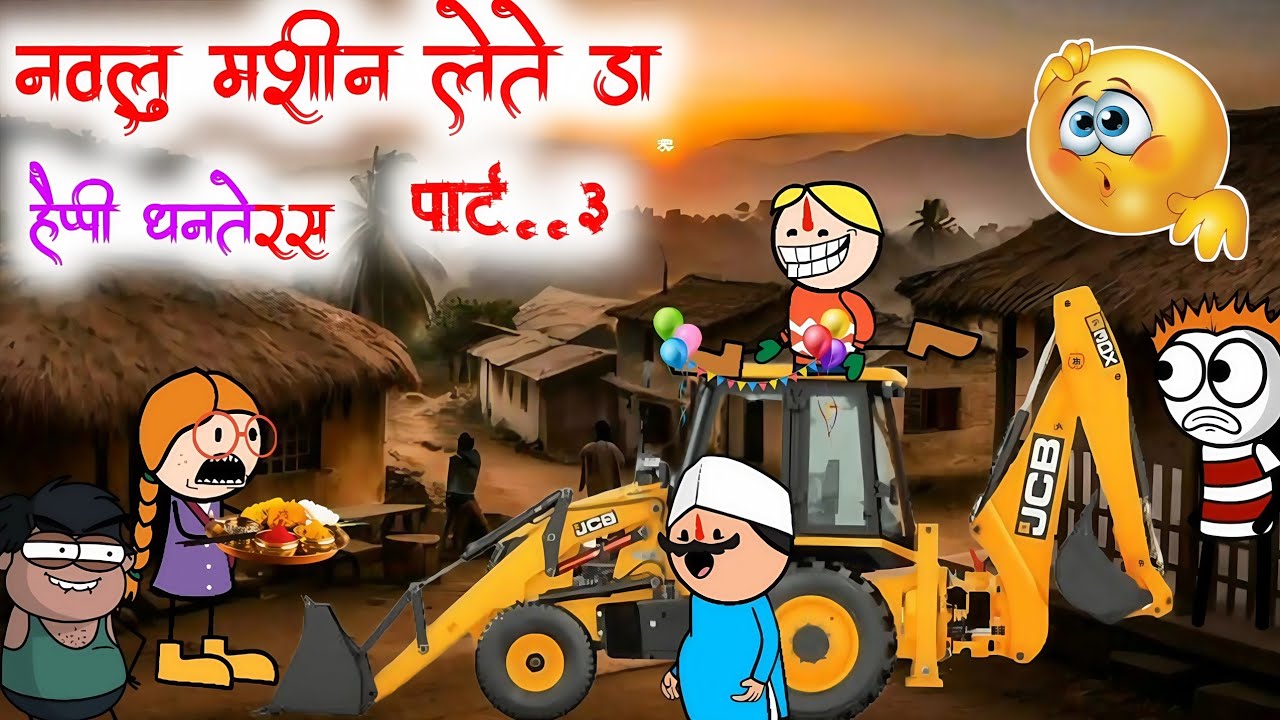 नवलु मशीन लेते😄‼️आदिवासी कार्टून वीडियो‼️😘 #mp_46_aadiwasi_cartoon#cartoon#comdey ‎⁠   