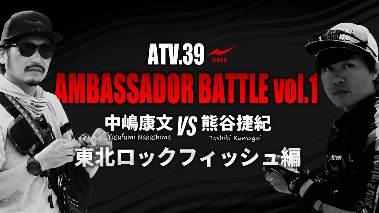 ATV.39【AMBASSADOR BATTLE vol.1】中嶋康文VS 熊谷捷紀 〜東北ロックフィッシュ編