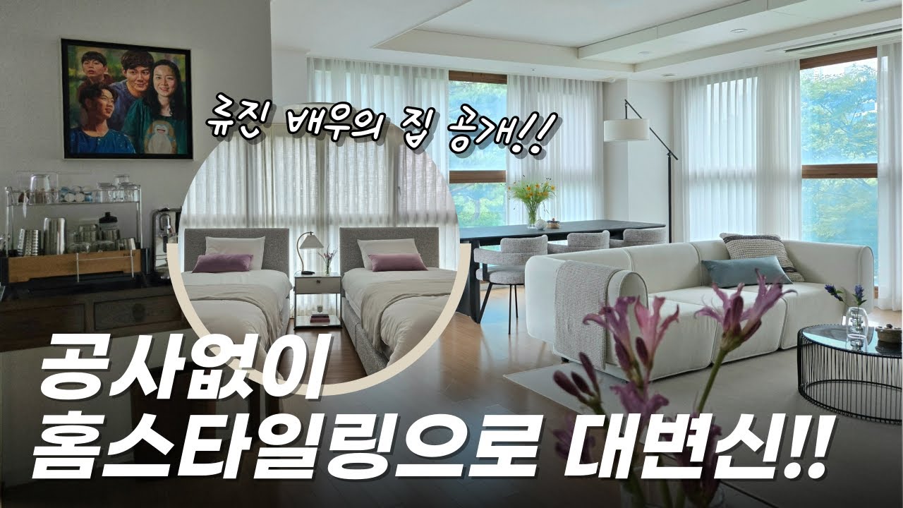 오래된 집의 놀라운 변신🏠 류진 배우의 집 | 홈스타일링 꿀팁 대방출🔑 #룸투어#홈스타일링#roomtour