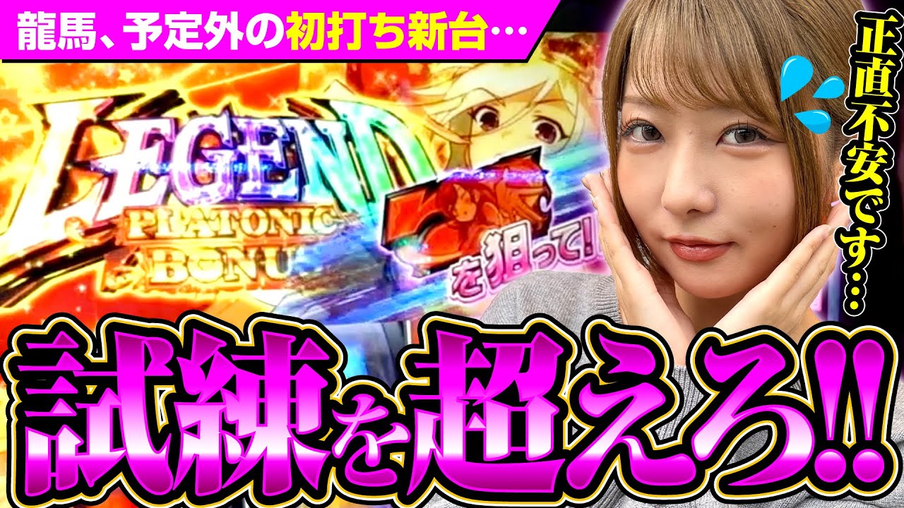 【L 絶対衝激IV】シリーズ最強の衝激ループを体験できたのか！？　新台.TV　第19話【龍馬ジュン】