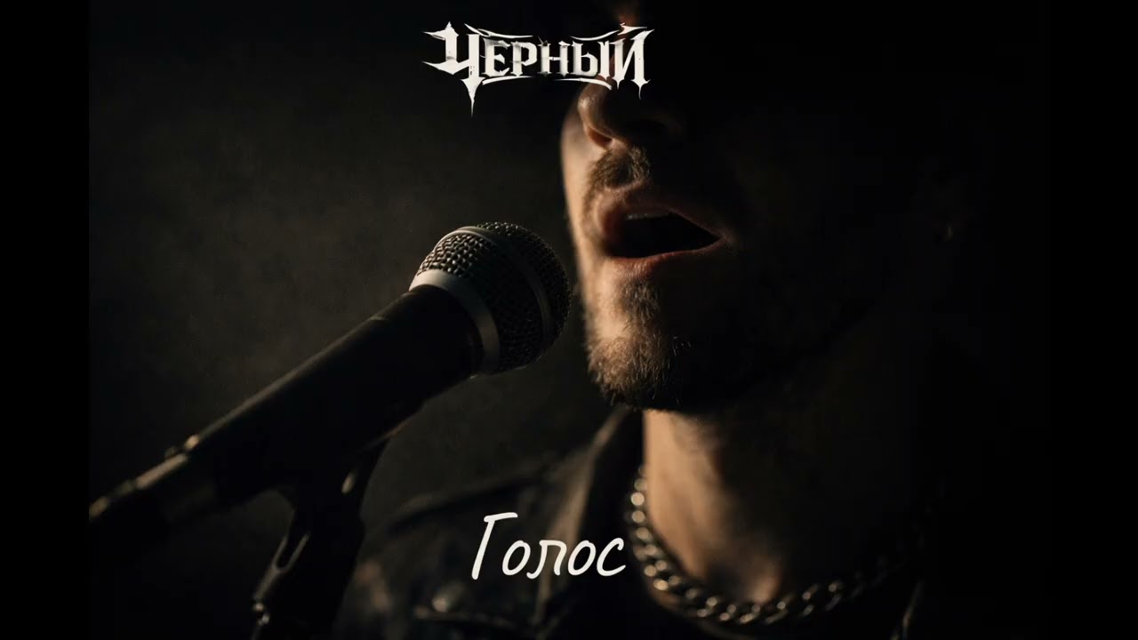 ЧЕРНЫЙ — Голос (Official Audio)