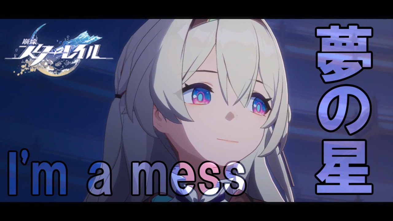 【ネタバレ注意/崩壊スターレイルMAD】夢の星【I'm a mess/二次創作】