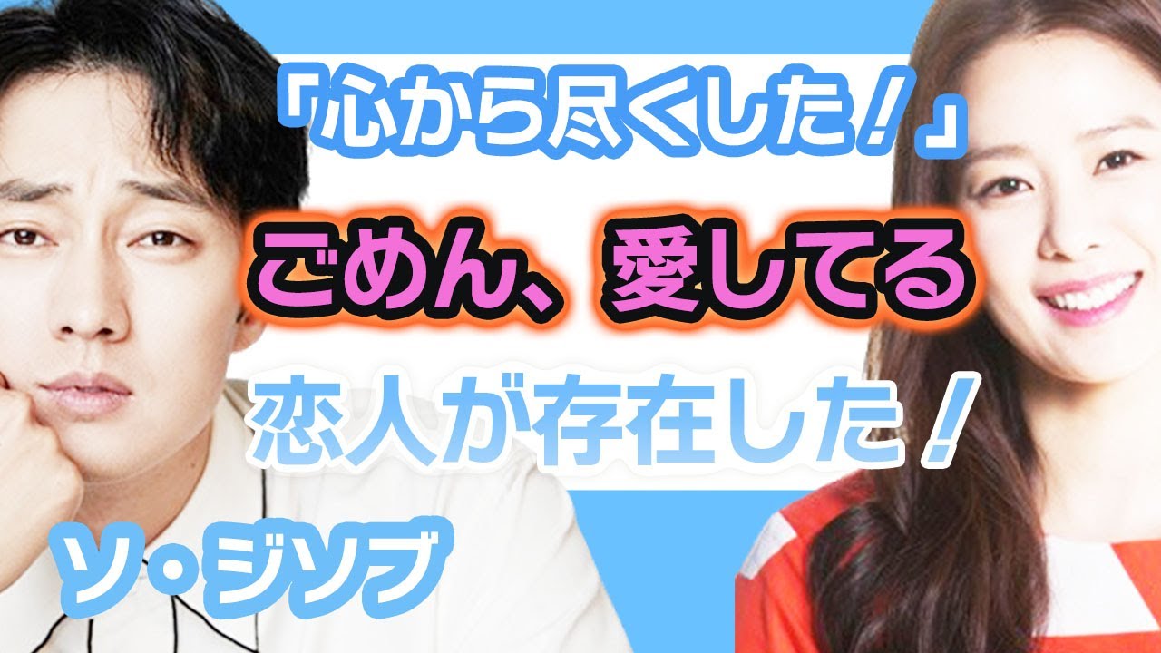 【衝撃】ソジソブが心から尽くした相手を告白にファン一同驚愕….愛してごめんと語った相手は恋人が存在していた！【韓国芸能】