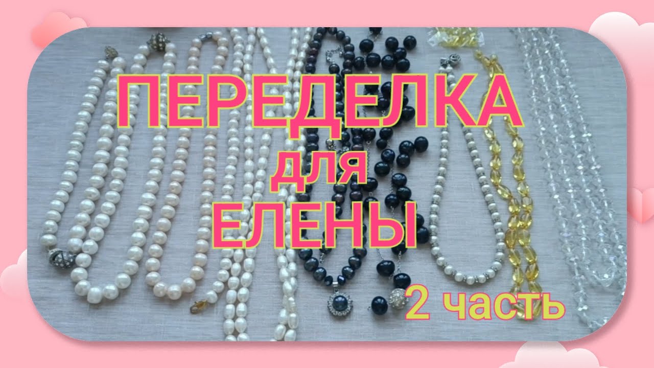 ПЕРЕДЕЛКА для Елены из Москвы (2 часть)