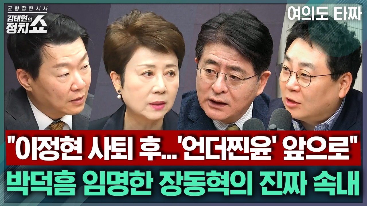 [김태현의 정치쇼] 주호영 경선협약식 등판, 홍준표는 김부겸 지지? 대구 선거 행방은/ 이정현 사퇴 후 박덕흠 임명, 내막은?/ 與 김관영 전격 제명I 여의도타짜 260402(목)