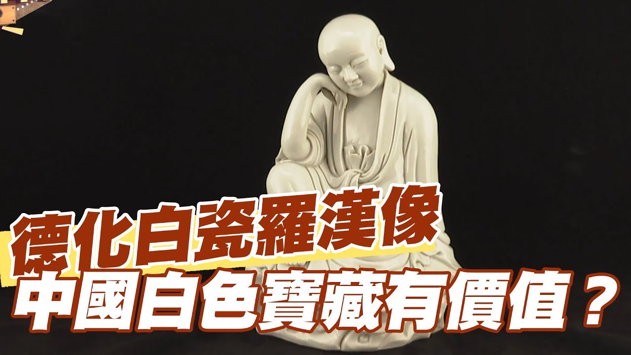 【精華版】中國的白色寶藏！珍藏德化白瓷羅漢像！