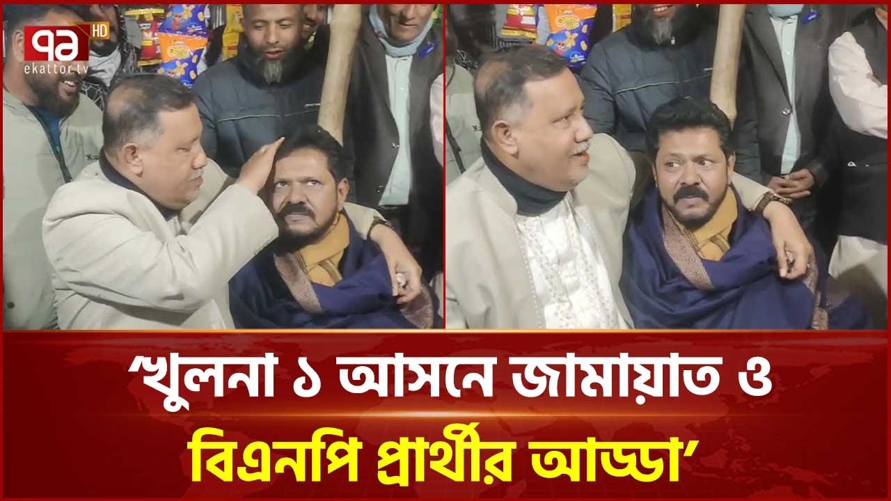 খুলনায় জামায়াত প্রার্থী কৃষ্ণ নন্দীর সাথে বিএনপি প্রার্থী এজাজ খানের আড্ডা | Khulna | Ekattor TV