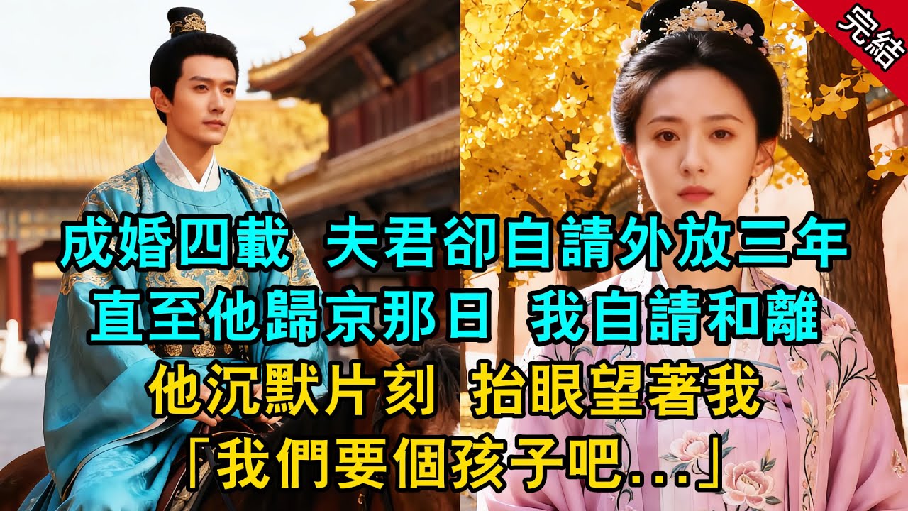 成婚四載 夫君卻自請外放三年，直至他歸京那日 我自請和離，他沉默片刻 抬眼望著我「我們要個孩子吧...」#原創 #古言 #小說