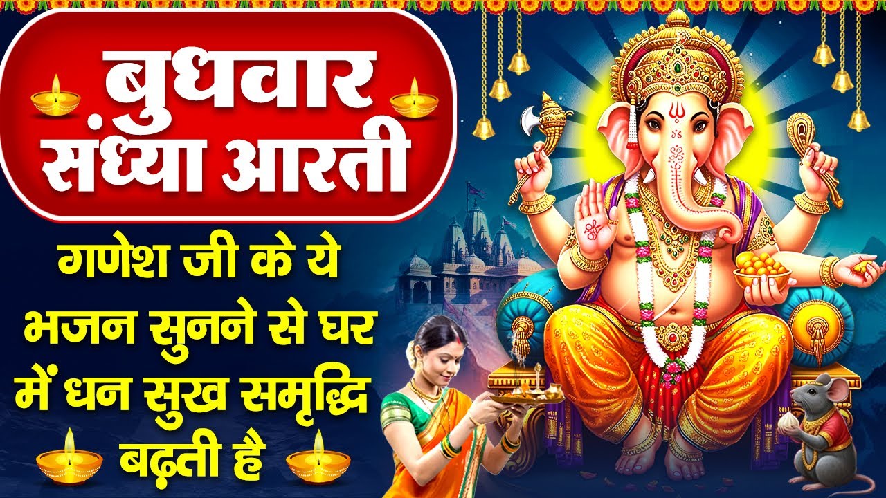 संध्या भक्ति: बुधवार स्पेशल- गणेश जी की चमत्कारी आरती व गणेश कथा- जय गणेश देवा - Ganesh Ji Ke Bhajan