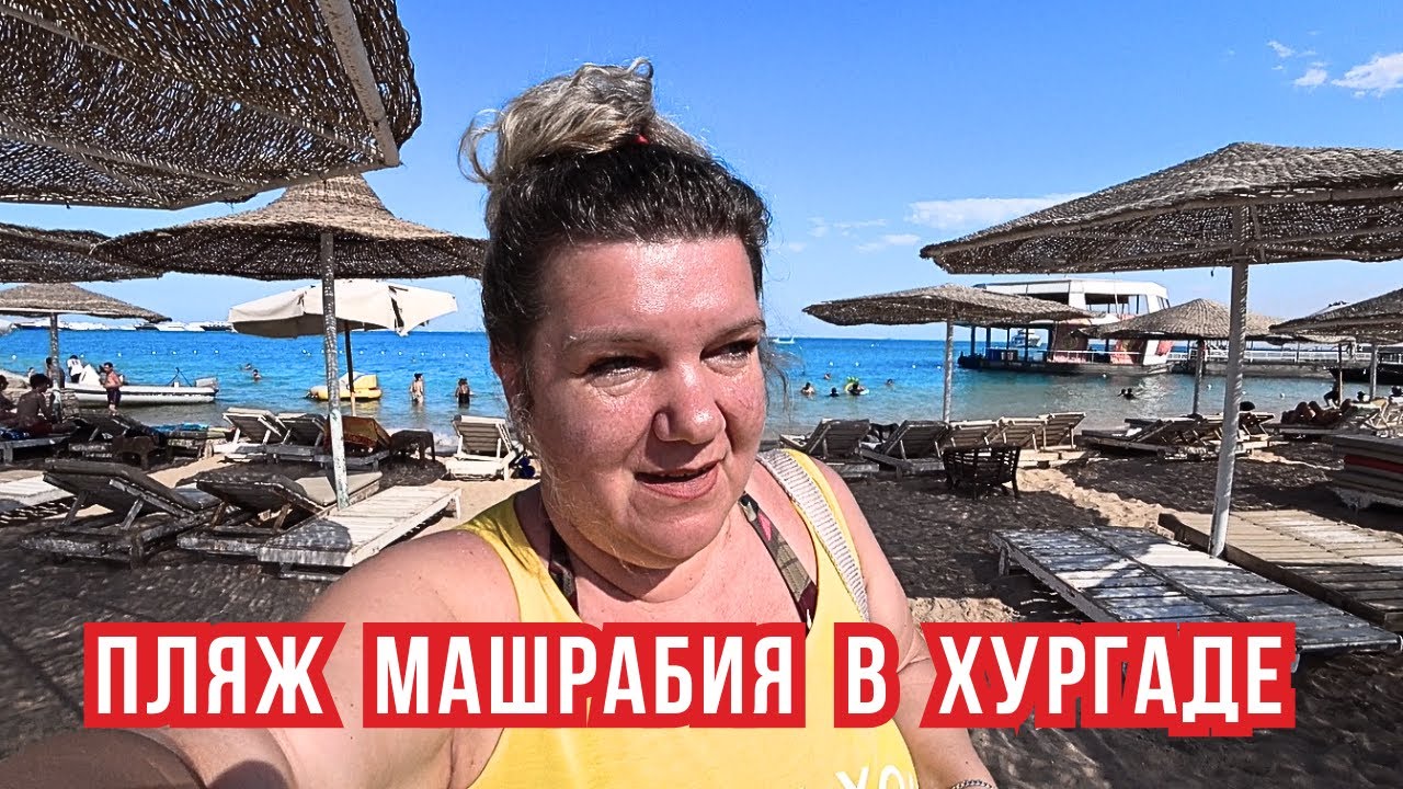 Море класс, но людей как селёдок! Пляж Машрабия и цены в Хургаде Египет 2025