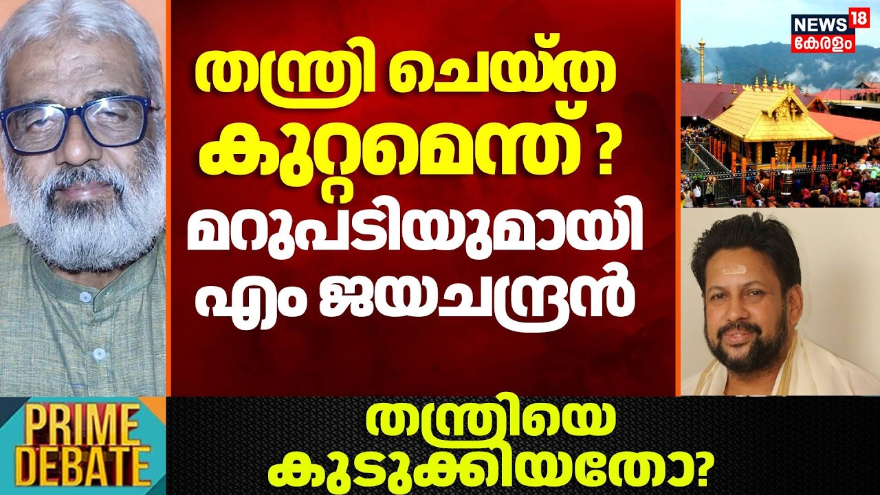 തന്ത്രി ചെയ്ത കുറ്റമെന്ത് ? മറുപടിയുമായി M Jayachandran | Sabarimala Gold Theft Row | Tantri