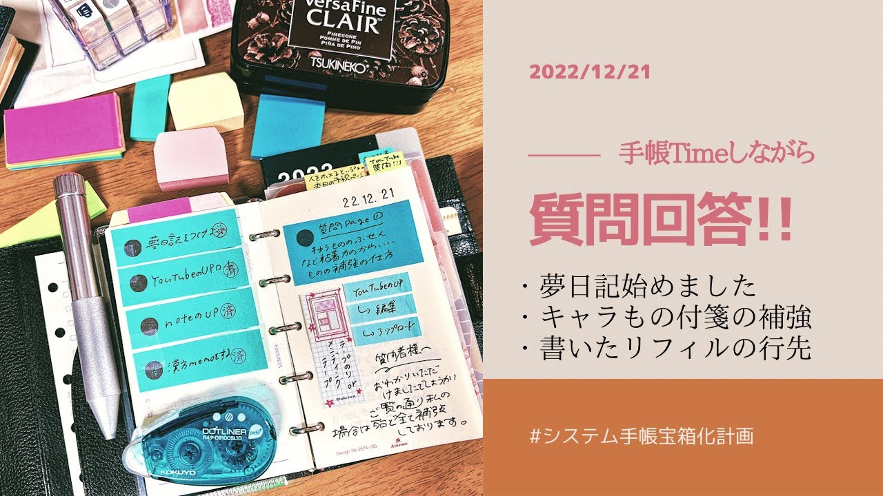 書きながら手帳に関する【質問回答】＆冒頭変な話してます（笑）