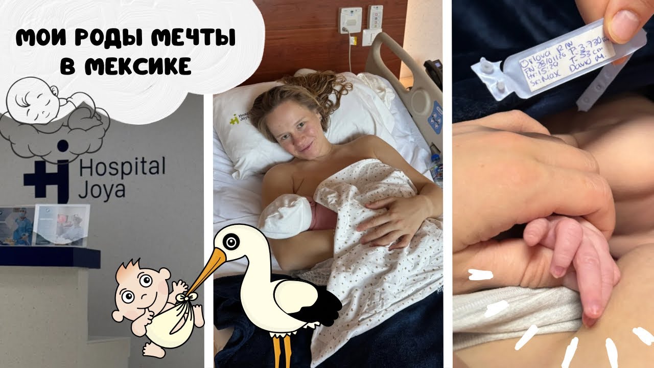 МОИ РОДЫ МЕЧТЫ В МЕКСИКЕ | без вмешательств | отзывы на клинику, доктора, доулу