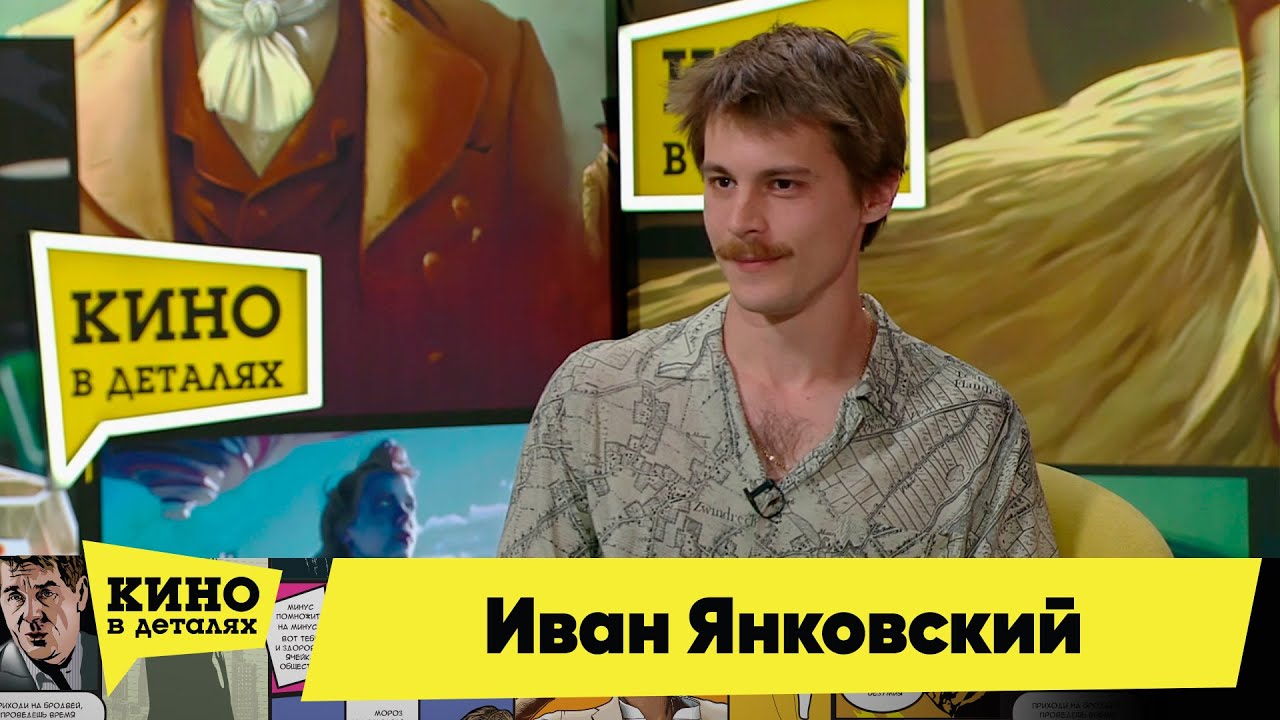 Иван Янковский | Кино в деталях 20.06.2023