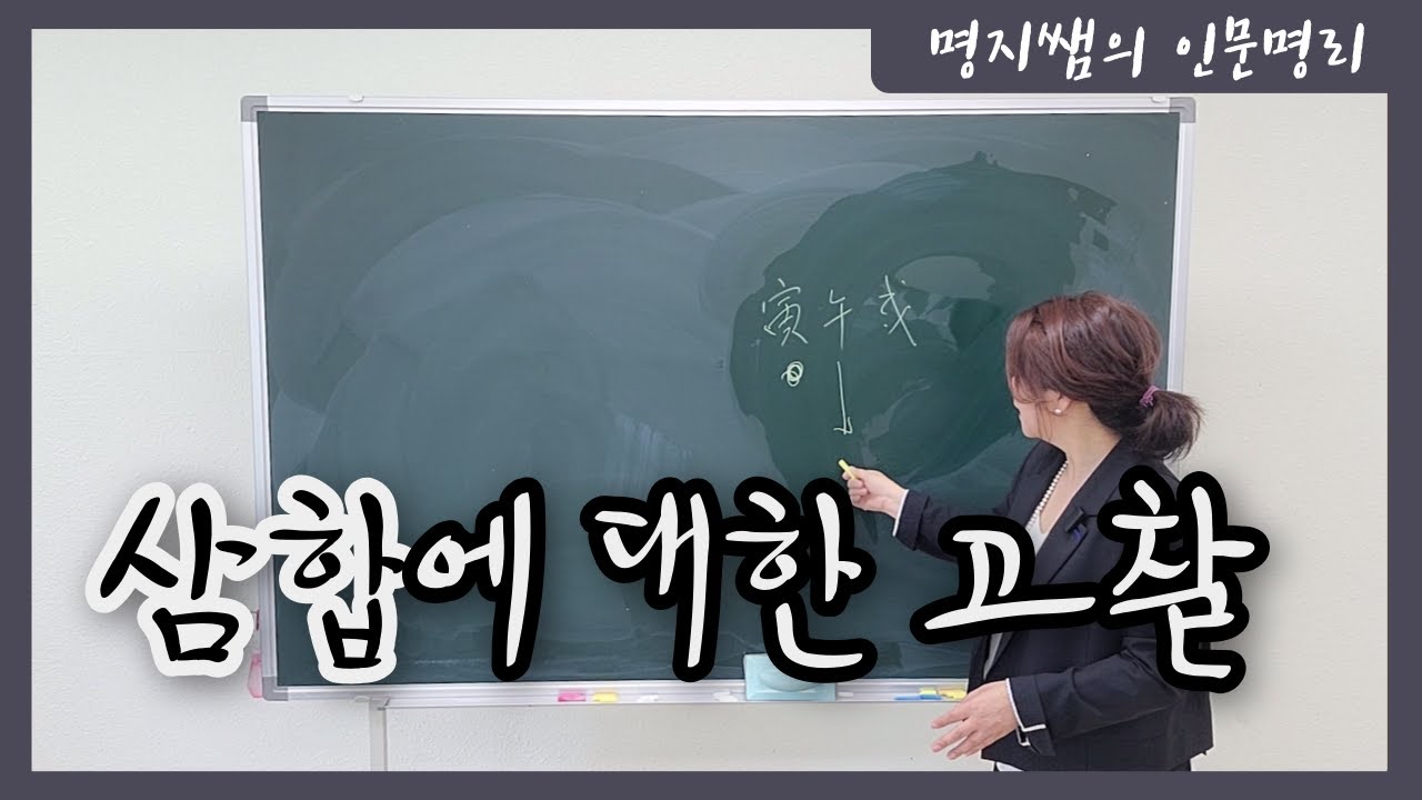 [명지쌤의 인문 명리] 삼합에 대한 고찰