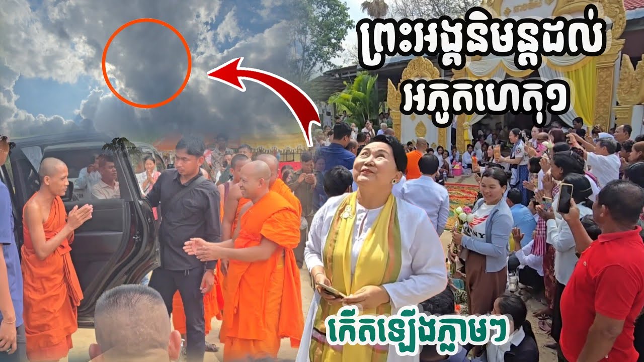 #ជារឿងមិនគួឲ្យជឿ#ពពកបាំងថ្ងៃភ្លាមៗពេលព្រះអង្គនិមន្តដល់