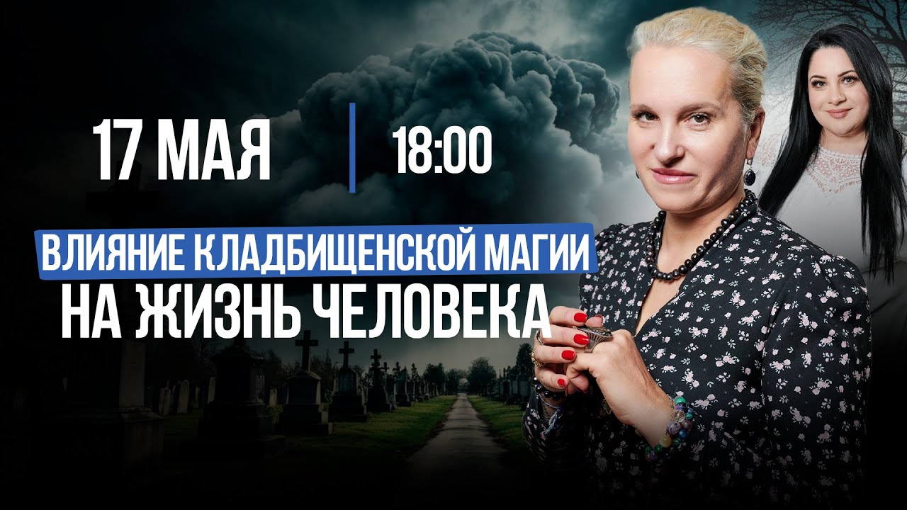 Как КЛАДБИЩЕНСКАЯ МАГИЯ влияет на жизнь человека. Бывает ли БЛАГОТВОРНАЯ кладбищенская магия