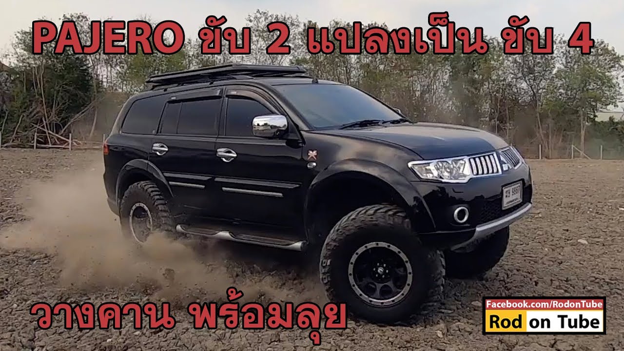 Mitsubishi Pajero 2WD แปลงเป็น 4WD ขับสี่วางคานพร้อมลุย