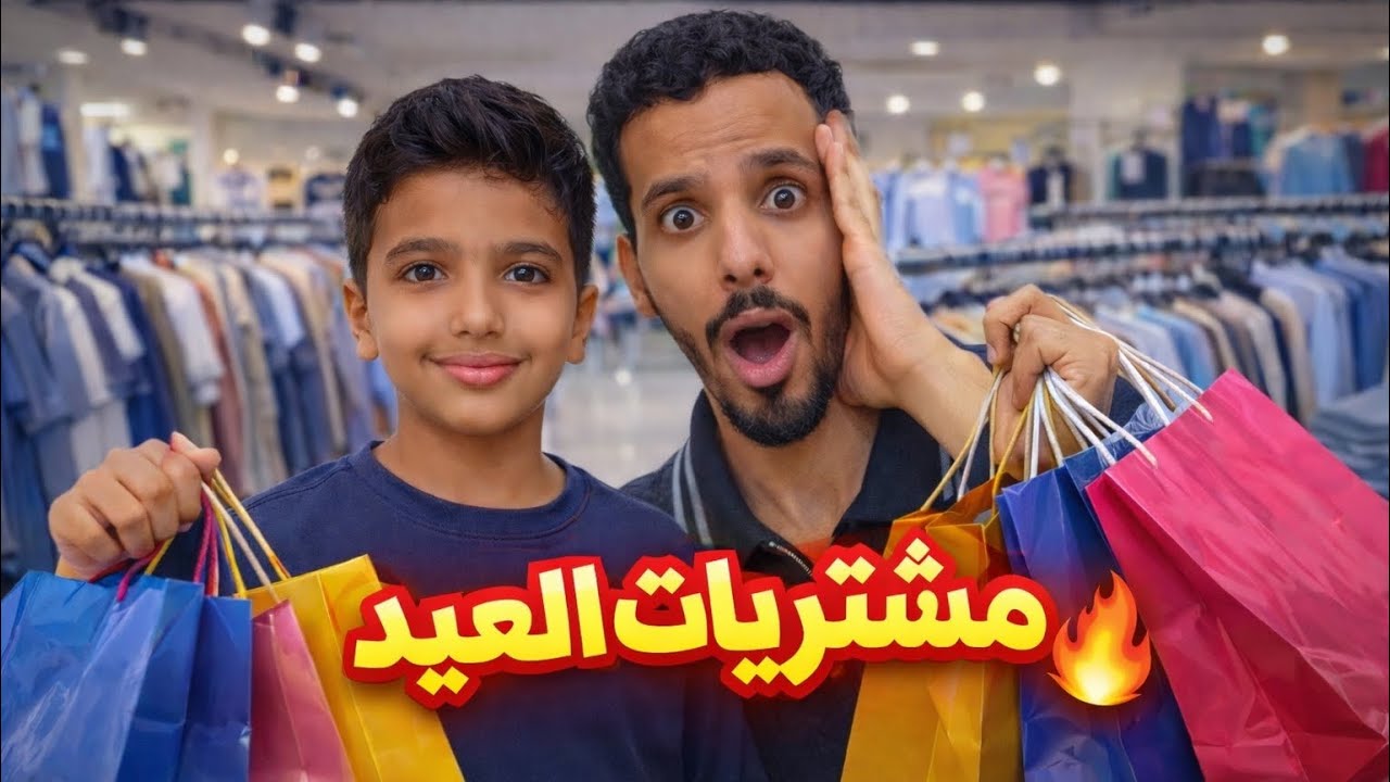 مشتريات العيد🛍️ + فصلات وعشوائيات وضحك😂