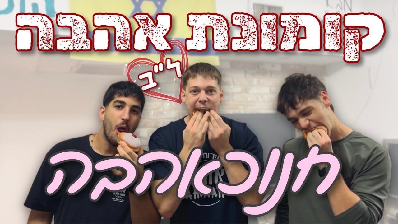 קומונת אהבה ל״ב - החוקה של השינשין (שיר חנוכה)