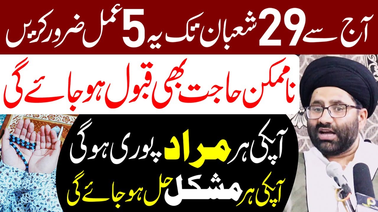 Aaj Se 29 Shaban Tak Ye 5 Amal Zaroor Karen | Maulana Syed Azadar Hussain Zaidi