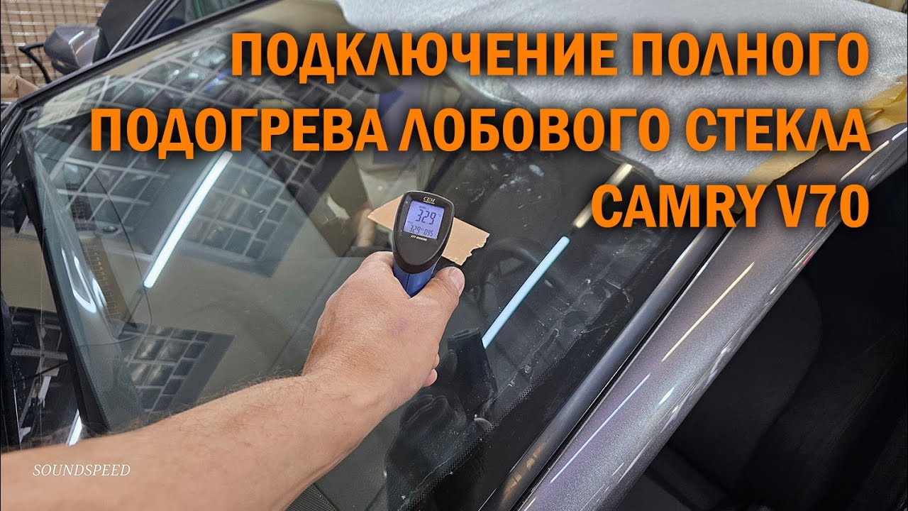 Подключение полного подогрева лобового стекла Камри 70 - Автотехцентр SoundSpeed