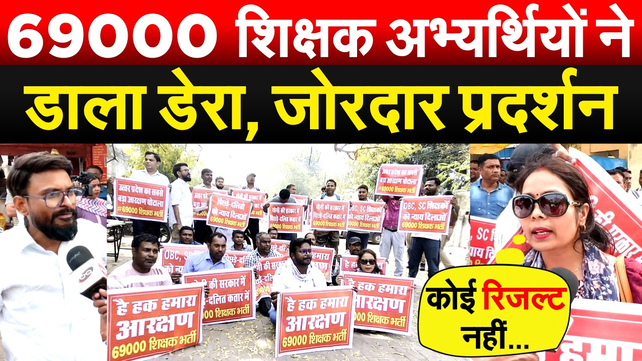 69000 शिक्षक अभ्यर्थियों ने डाला डेरा, जोरदार प्रदर्शन