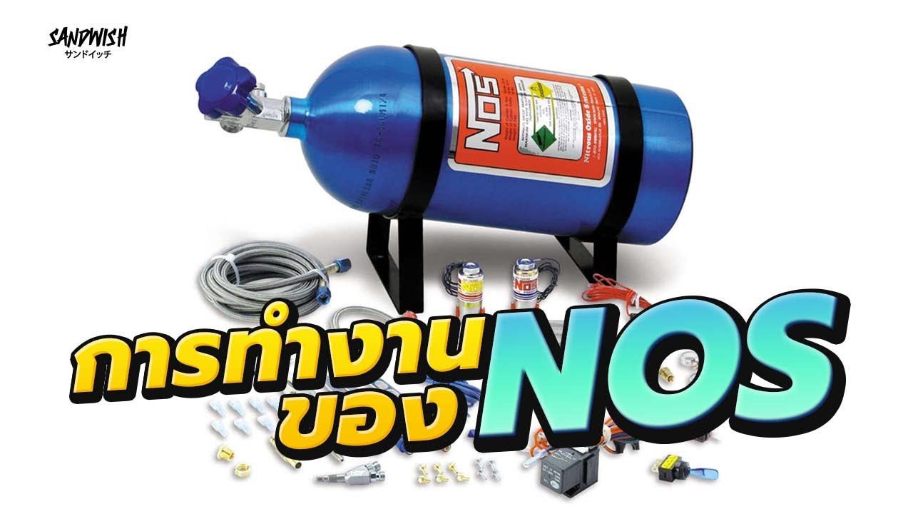 NOS คืออะไร? และ ทำงานอย่างไร? - รถซิ่งวิทยา EP3