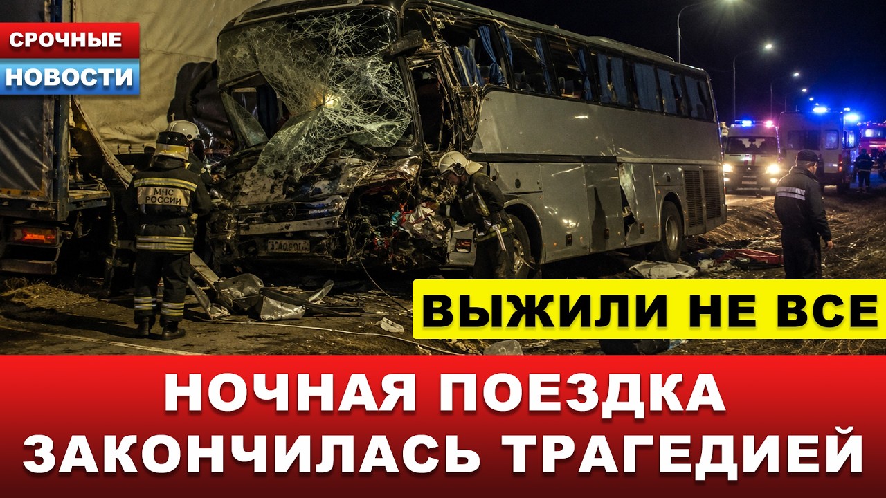 ⚡️ НОЧНОЙ РЕЙС ЗАКОНЧИЛСЯ ТРАГЕДИЕЙ&hellip; Пассажирский автобус столкнулся с грузовиком