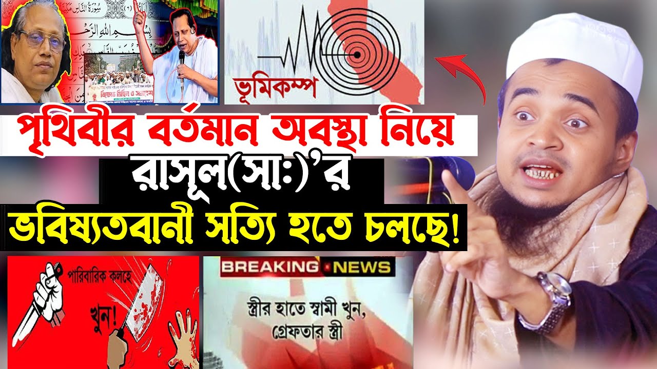 ভবিষ্যতের ভয়ংকর বার্তা যা ঘটতে চলেছে শুনে চমকে উঠবেন!! আব্দুল্লাহ আল মারুফ Abdullah Al Maruf New Waz