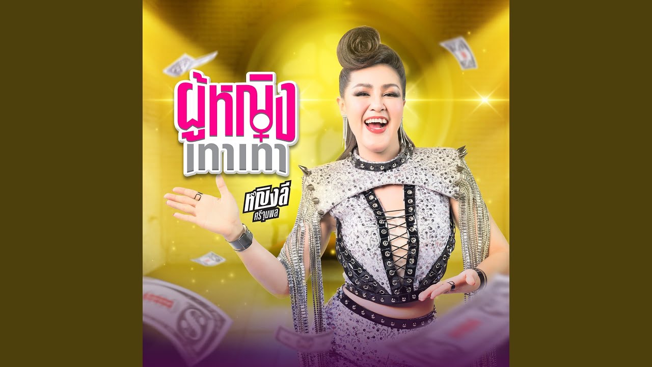 ผู้หญิงเทาเทา