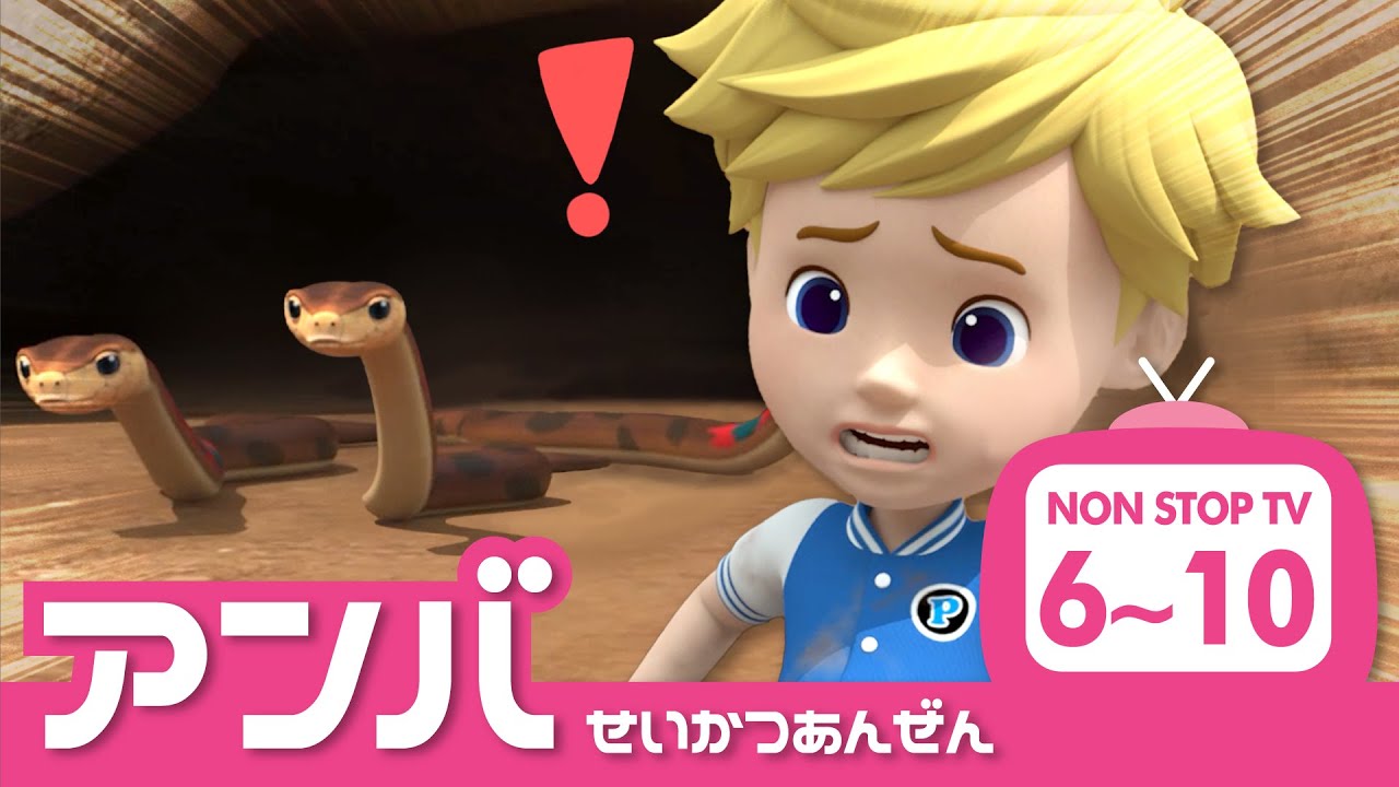 アンバーとまなぼうせいかつあんぜん│06~10 エピソード│アンバーの安全シリーズ│ロボカーポリー テレビ