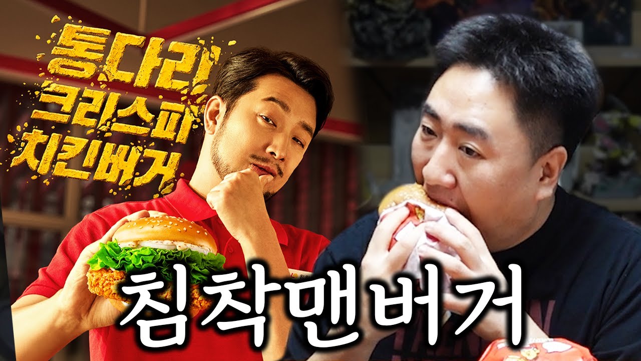 롯데리아 신제품 침착맨버거 먹어보기(+전화 연결)
