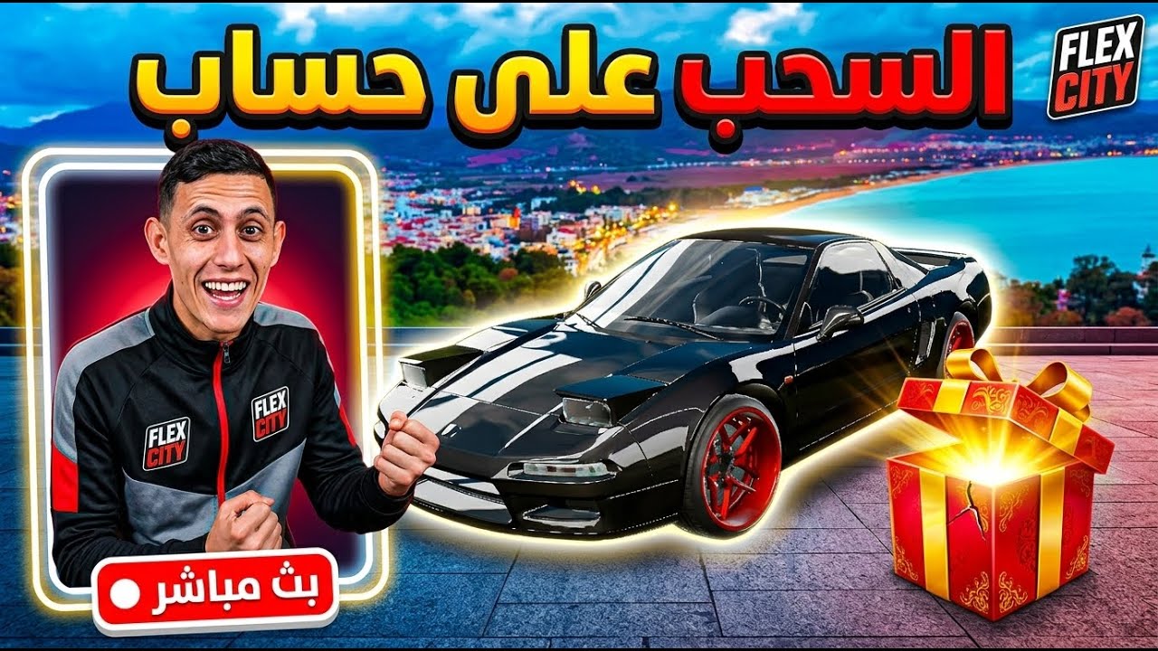 أخيراً لحظة السحب 🔥 الحساب الأسطوري! من الفائز؟ | بث مباشر فليكس سيتي Flex City 🔴