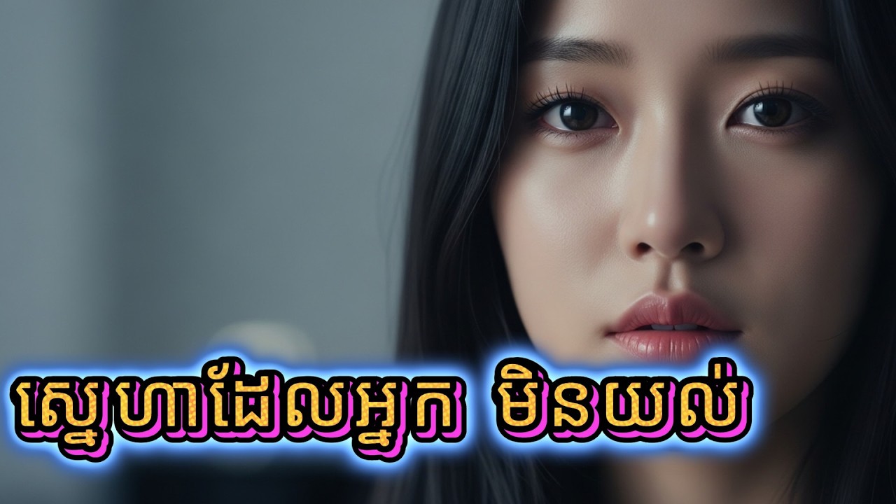 ស្នេហាដែលអ្នក មិនយល់ | បទចម្រៀងស្នេហាបេះដូងខូចចិត្ត អារម្មណ៍ជ្រាលជ្រៅ | Khmer Sad Song