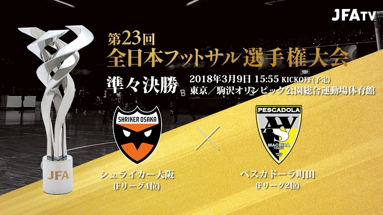 【第23回全日本フットサル選手権】準々決勝 シュライカー大阪 vs  ペスカドーラ町田