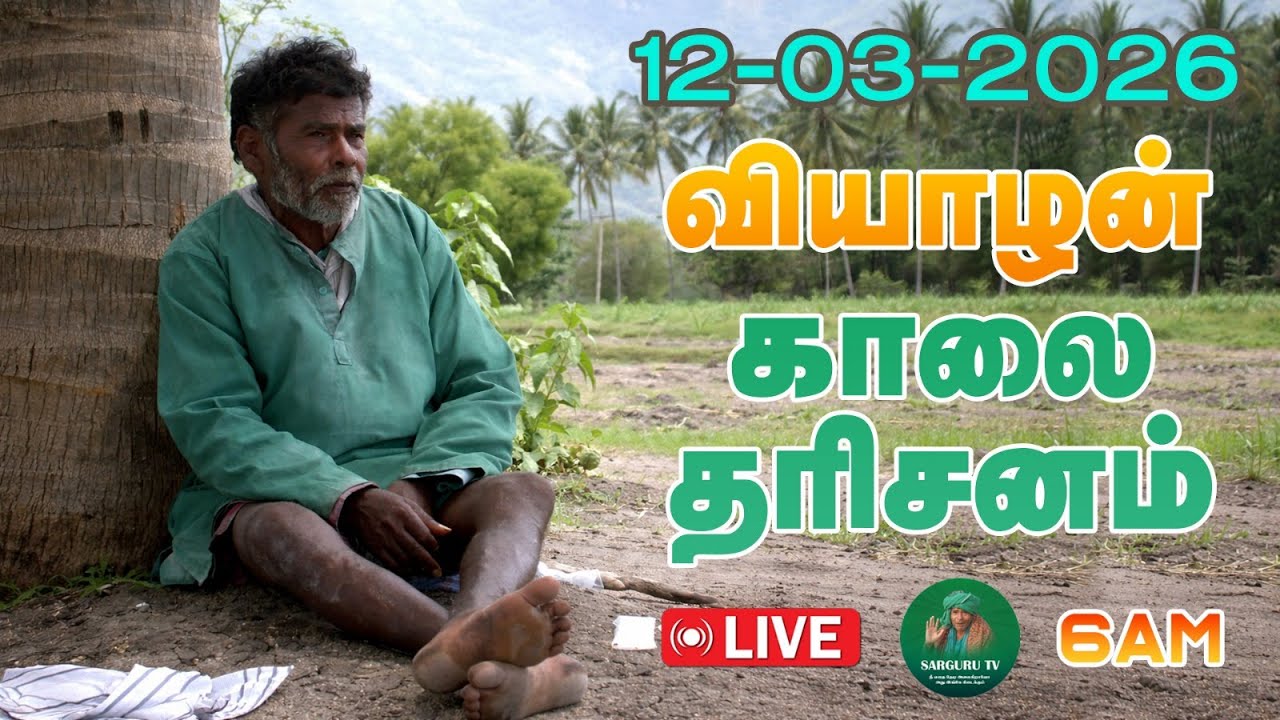 12-03-2026 வியாழக்கிழமை காலை தரிசனம்