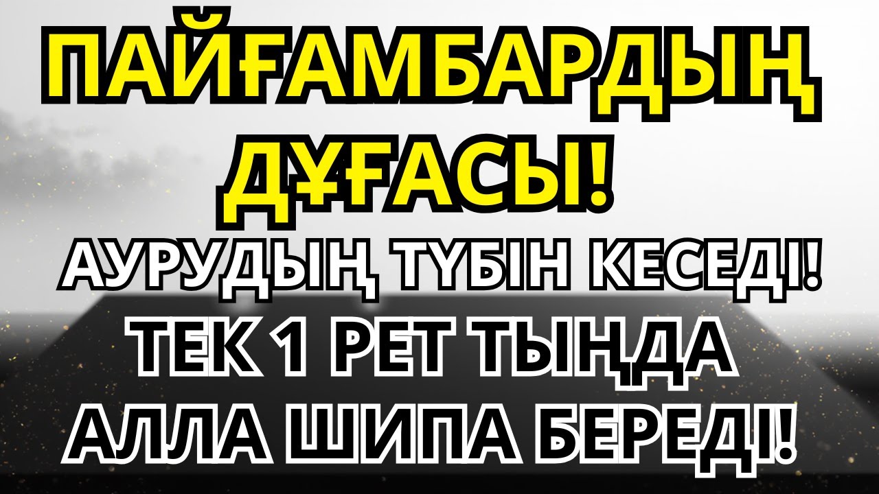 Пайғамбар дұғасы: жүрекке тыныштық, денеге саулық