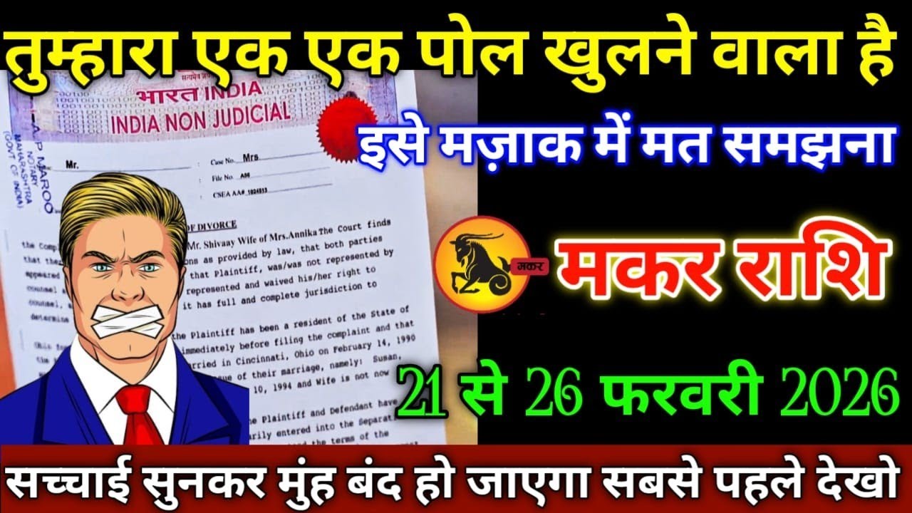 मकर राशि वालों 9 से 14 फरवरी 2026 से तुम्हारा एक एक पॉल खुलने वाली है सावधान मुंह बंद हो जाएगी!
